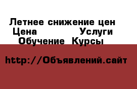 Летнее снижение цен › Цена ­ 1 000 -  Услуги » Обучение. Курсы   